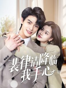裴律请降临我手心(全集)