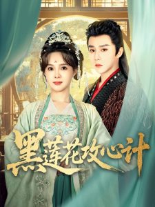 黑莲花攻心计(全集)