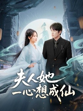夫人她一心想成仙＆我修仙多年结个婚怎么了(全集)