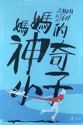 妈妈的神奇小子 媽媽的神奇小子粤语