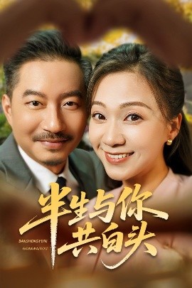 半生与你共白头(全集)
