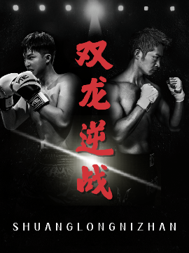 双龙逆战＆拳王之父子双龙(全集)