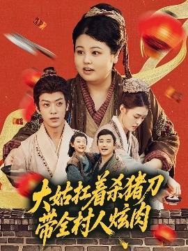 大姑扛着杀猪刀带全村人炫肉(全集)