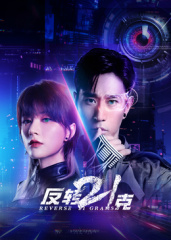反转21克(全集)