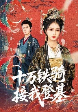 十万铁骑接我登基(全集)