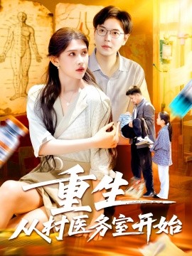 重生从村医务室开始(全集)