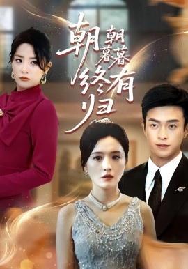 朝朝暮暮终有归