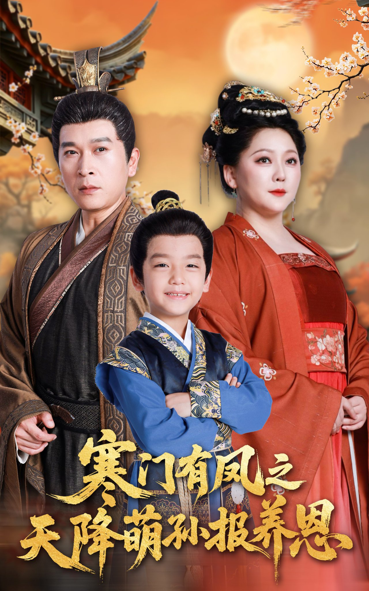 寒门有凤之天降萌孙报养恩