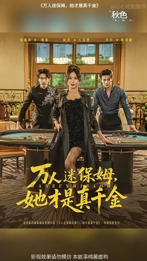 万人迷保姆她才是真千金