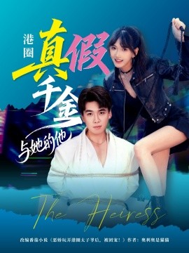 港圈真假千金与她的他(全集)