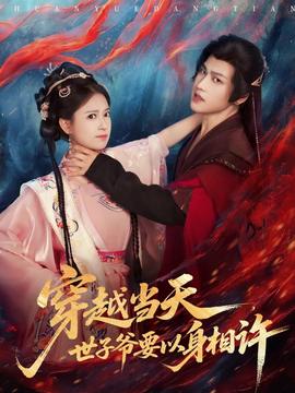 穿越当天，世子爷要以身相许(全集)