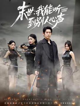 末世：我能听到别人心声(全集)