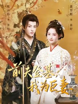 前夫登基我为臣妻(全集)