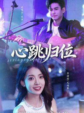 心跳归位(全集)