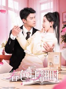 娇引 全集(大结局)