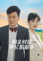 相亲对象她长的很乖 全集(大结局)