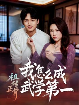 祖传正骨我怎么成武学第一(全集)