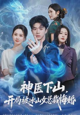 神医下山，开局被冰山女总裁悔婚(全集)
