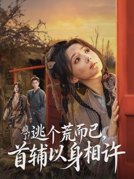疯了逃个荒而已首辅以身相许(全集)