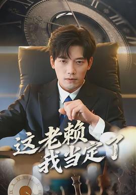 这老赖我当定了(全集)