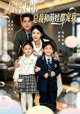 后妈上岗，总裁和萌娃都宠我(全集)