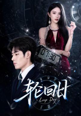 轮回日(全集)