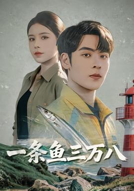 一条鱼三万八(全集)
