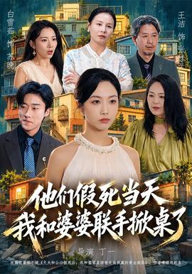 他们假死当天我和婆婆联手掀桌了(全集)