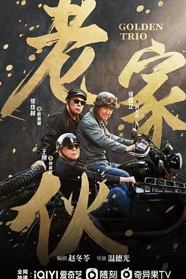 老家伙剧版 第09集